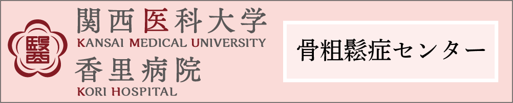 関西医科大学香里病院